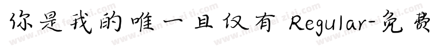 你是我的唯一且仅有 Regular字体转换